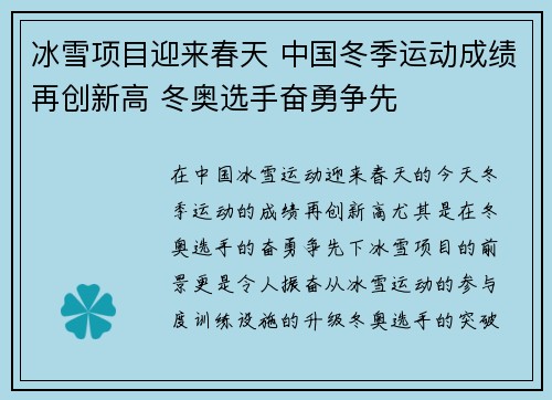 冰雪项目迎来春天 中国冬季运动成绩再创新高 冬奥选手奋勇争先