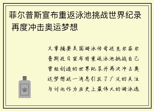 菲尔普斯宣布重返泳池挑战世界纪录 再度冲击奥运梦想