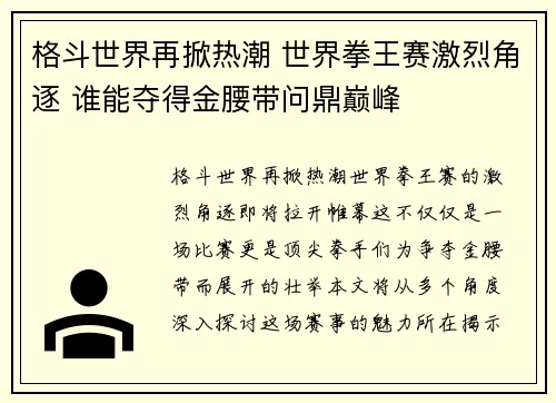 格斗世界再掀热潮 世界拳王赛激烈角逐 谁能夺得金腰带问鼎巅峰