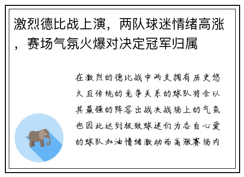 激烈德比战上演，两队球迷情绪高涨，赛场气氛火爆对决定冠军归属