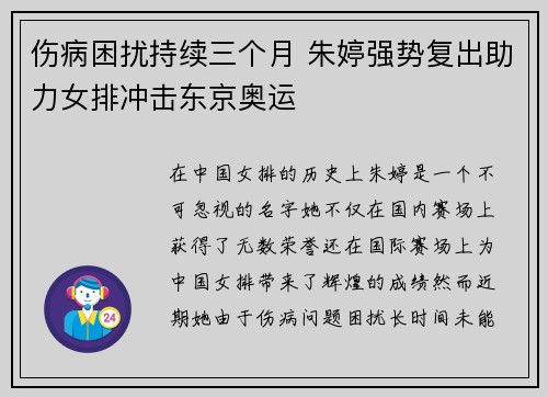 伤病困扰持续三个月 朱婷强势复出助力女排冲击东京奥运