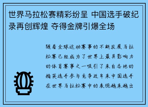 世界马拉松赛精彩纷呈 中国选手破纪录再创辉煌 夺得金牌引爆全场