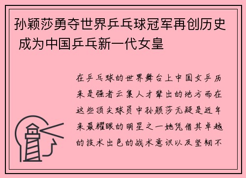 孙颖莎勇夺世界乒乓球冠军再创历史 成为中国乒乓新一代女皇
