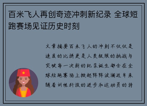 百米飞人再创奇迹冲刺新纪录 全球短跑赛场见证历史时刻