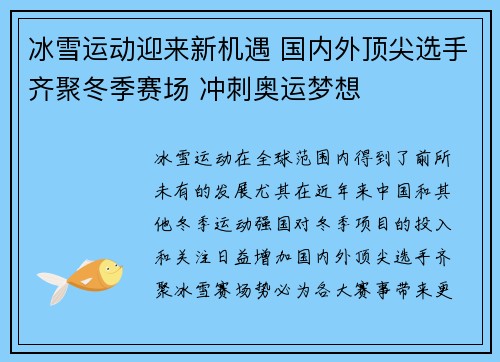 冰雪运动迎来新机遇 国内外顶尖选手齐聚冬季赛场 冲刺奥运梦想