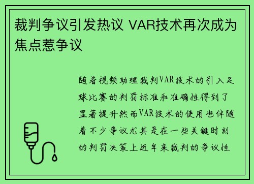 裁判争议引发热议 VAR技术再次成为焦点惹争议
