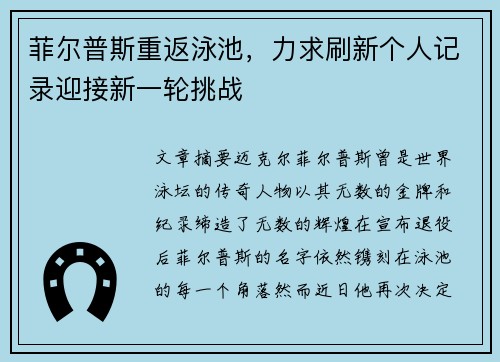 菲尔普斯重返泳池，力求刷新个人记录迎接新一轮挑战