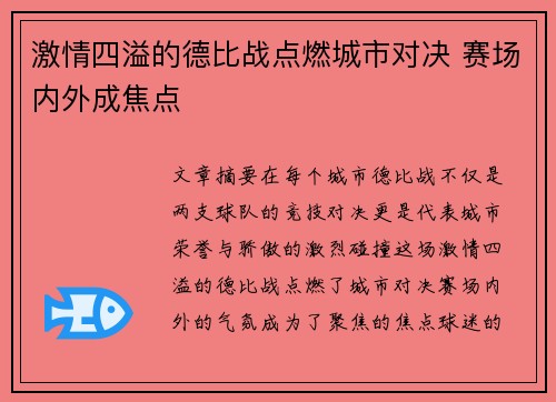激情四溢的德比战点燃城市对决 赛场内外成焦点