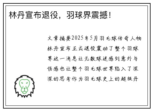 林丹宣布退役，羽球界震撼！