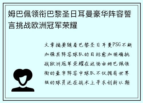 姆巴佩领衔巴黎圣日耳曼豪华阵容誓言挑战欧洲冠军荣耀