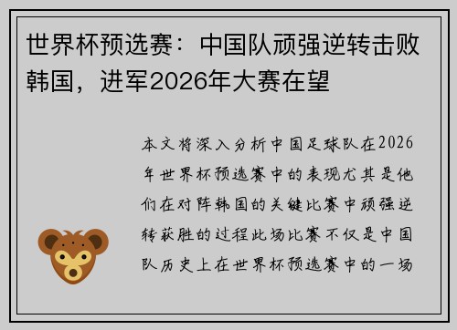 世界杯预选赛：中国队顽强逆转击败韩国，进军2026年大赛在望