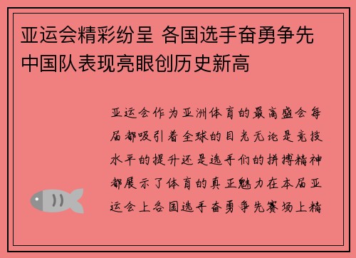 亚运会精彩纷呈 各国选手奋勇争先 中国队表现亮眼创历史新高