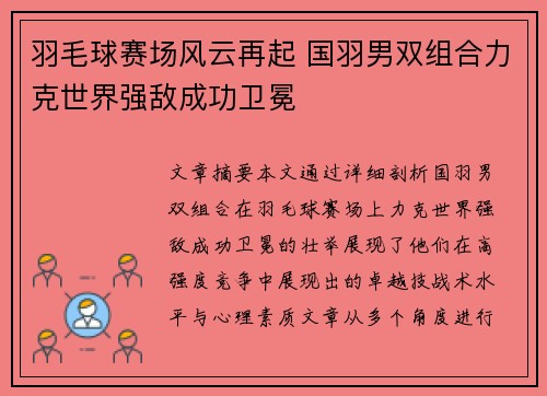 羽毛球赛场风云再起 国羽男双组合力克世界强敌成功卫冕