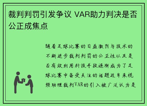 裁判判罚引发争议 VAR助力判决是否公正成焦点