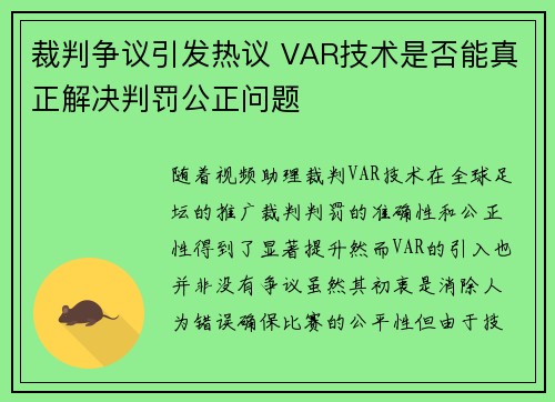 裁判争议引发热议 VAR技术是否能真正解决判罚公正问题