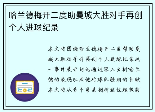 哈兰德梅开二度助曼城大胜对手再创个人进球纪录