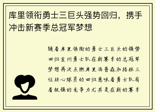库里领衔勇士三巨头强势回归，携手冲击新赛季总冠军梦想