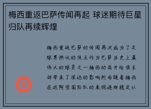 梅西重返巴萨传闻再起 球迷期待巨星归队再续辉煌