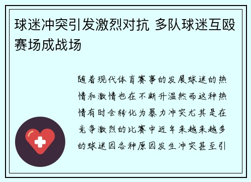 球迷冲突引发激烈对抗 多队球迷互殴赛场成战场