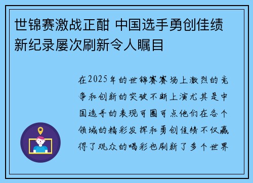 世锦赛激战正酣 中国选手勇创佳绩 新纪录屡次刷新令人瞩目