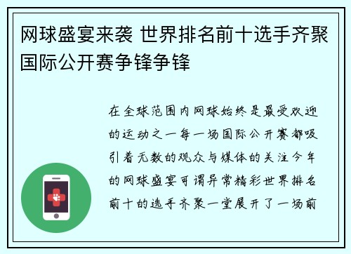 网球盛宴来袭 世界排名前十选手齐聚国际公开赛争锋争锋