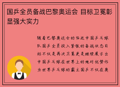 国乒全员备战巴黎奥运会 目标卫冕彰显强大实力
