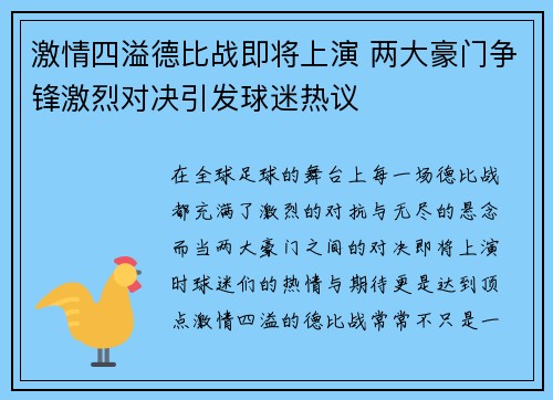 激情四溢德比战即将上演 两大豪门争锋激烈对决引发球迷热议