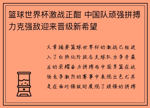 篮球世界杯激战正酣 中国队顽强拼搏力克强敌迎来晋级新希望