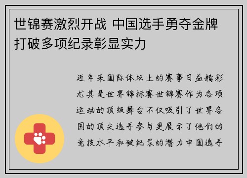 世锦赛激烈开战 中国选手勇夺金牌 打破多项纪录彰显实力