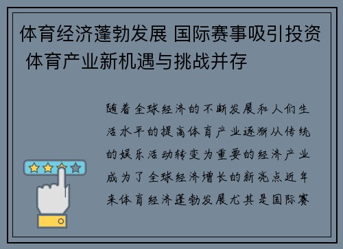 体育经济蓬勃发展 国际赛事吸引投资 体育产业新机遇与挑战并存