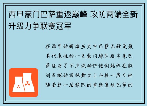 西甲豪门巴萨重返巅峰 攻防两端全新升级力争联赛冠军