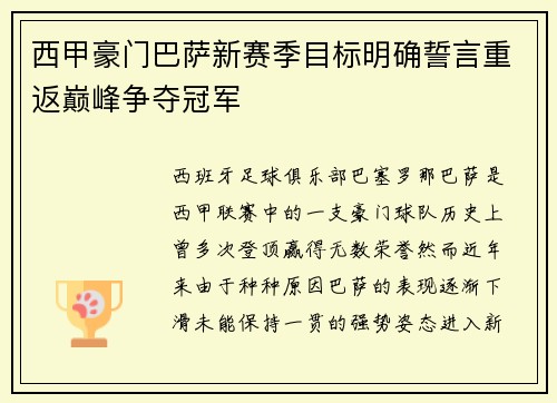 西甲豪门巴萨新赛季目标明确誓言重返巅峰争夺冠军