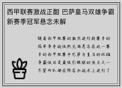 西甲联赛激战正酣 巴萨皇马双雄争霸新赛季冠军悬念未解