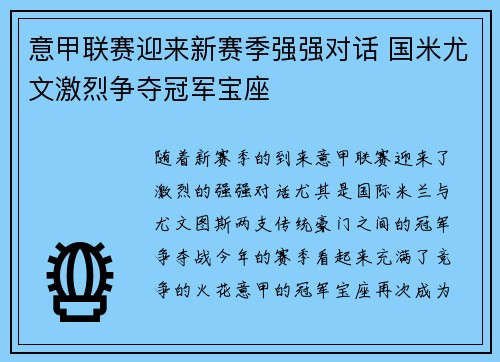 意甲联赛迎来新赛季强强对话 国米尤文激烈争夺冠军宝座