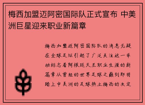 梅西加盟迈阿密国际队正式宣布 中美洲巨星迎来职业新篇章