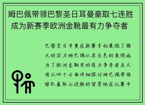 姆巴佩带领巴黎圣日耳曼豪取七连胜 成为新赛季欧洲金靴最有力争夺者