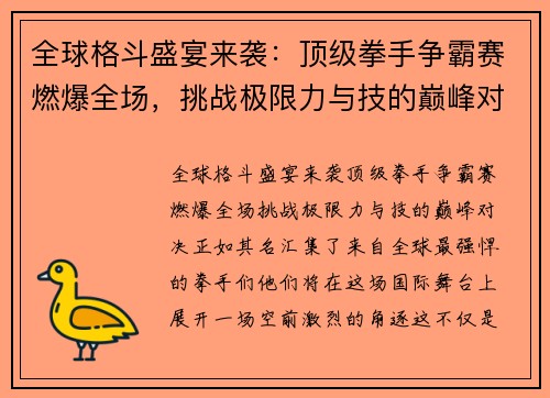 全球格斗盛宴来袭：顶级拳手争霸赛燃爆全场，挑战极限力与技的巅峰对决
