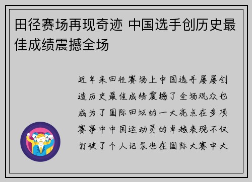 田径赛场再现奇迹 中国选手创历史最佳成绩震撼全场