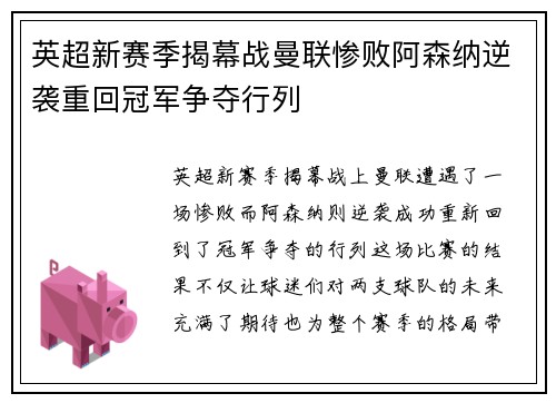 英超新赛季揭幕战曼联惨败阿森纳逆袭重回冠军争夺行列
