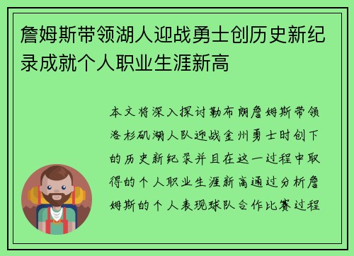 詹姆斯带领湖人迎战勇士创历史新纪录成就个人职业生涯新高