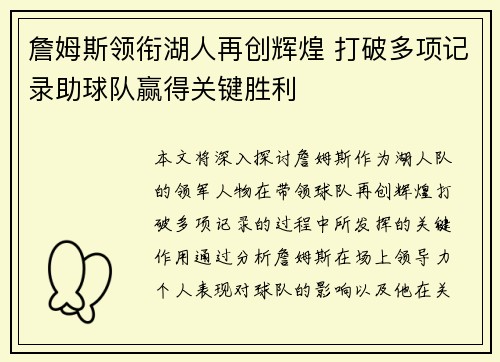 詹姆斯领衔湖人再创辉煌 打破多项记录助球队赢得关键胜利
