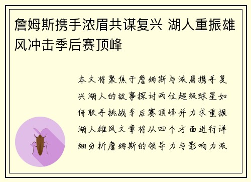 詹姆斯携手浓眉共谋复兴 湖人重振雄风冲击季后赛顶峰