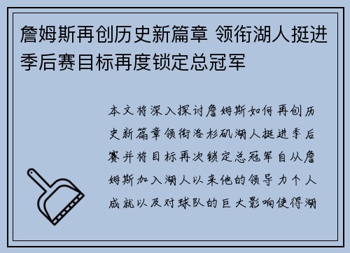 詹姆斯再创历史新篇章 领衔湖人挺进季后赛目标再度锁定总冠军