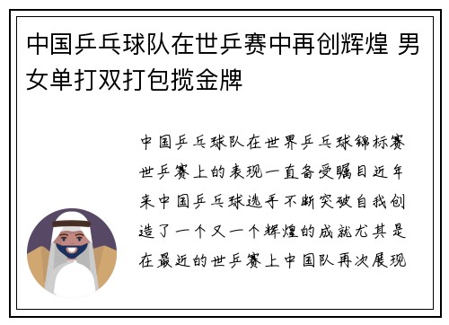 中国乒乓球队在世乒赛中再创辉煌 男女单打双打包揽金牌