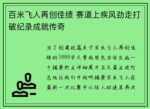 百米飞人再创佳绩 赛道上疾风劲走打破纪录成就传奇