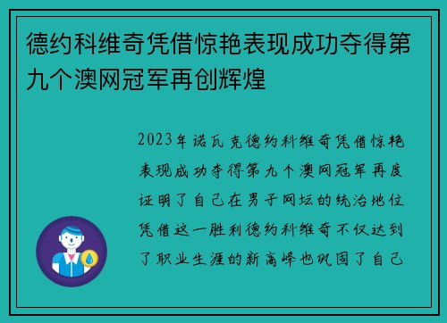 德约科维奇凭借惊艳表现成功夺得第九个澳网冠军再创辉煌