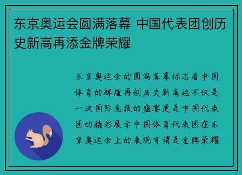 东京奥运会圆满落幕 中国代表团创历史新高再添金牌荣耀