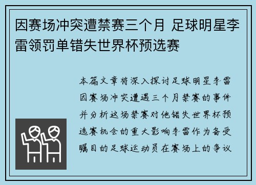 因赛场冲突遭禁赛三个月 足球明星李雷领罚单错失世界杯预选赛