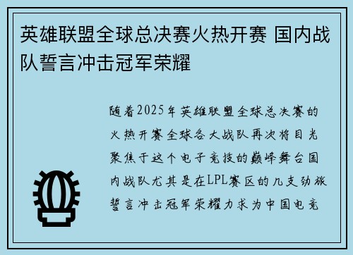 英雄联盟全球总决赛火热开赛 国内战队誓言冲击冠军荣耀