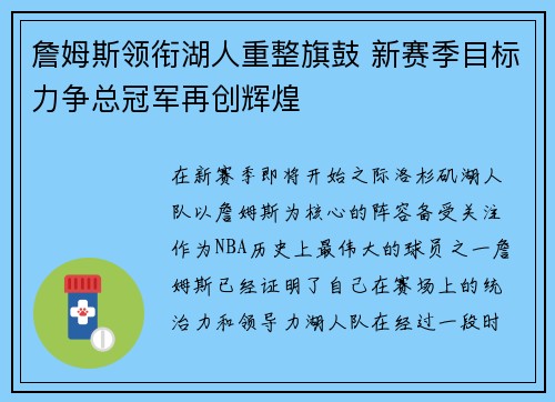 詹姆斯领衔湖人重整旗鼓 新赛季目标力争总冠军再创辉煌